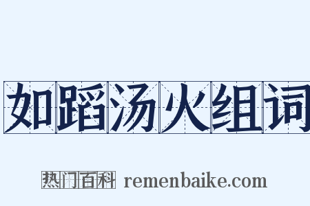 如蹈汤火组词是什么意思的图片